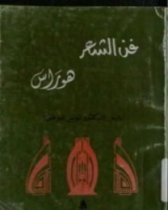 فن الشعر