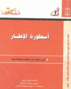 أسطورة الإطار - في دفاع عن العلم والعقلانية