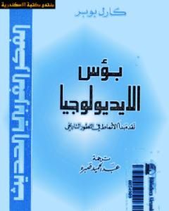 بؤس الأيديولوجيا - نقد مبدأ الأنماط في التطور التاريخي