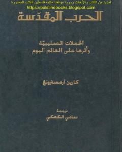 الحرب المقدسة - الحملات الصليبية وأثرها على العالم اليوم