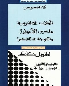 ثلاثة نصوص - تأملات في التربية - ماهي الأنوار؟ - ما التوجه في التفكير؟