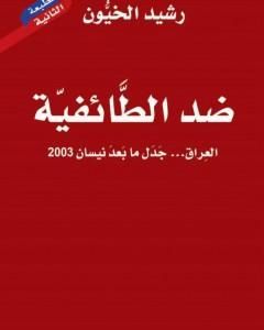 ضد الطائفية - العراق جدل ما بعد نيسان 2003