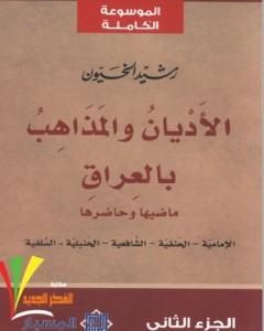 الأديان و المذاهب في العراق - الجزء الثاني