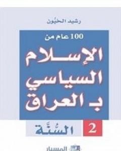 100 عام من الإسلام السياسي بـالعراق - السنّة