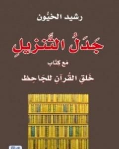 جدل التنزيل مع كتاب خلق القرآن للجاحظ