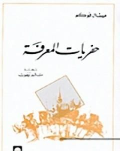 حفريات المعرفة