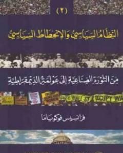 النظام السياسي والانحطاط السياسي من الثورة الصناعية إلى عولمة الديموقراطية الجزء الثاني