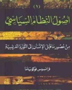 أصول النظام السياسي من عصور ما قبل التاريخ إلى الثورة الفرنسية الجزء الأول