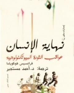 نهاية الإنسان: عواقب الثورة البيوتكنولوجية