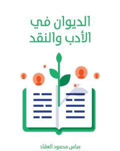 الديوان في الأدب والنقد