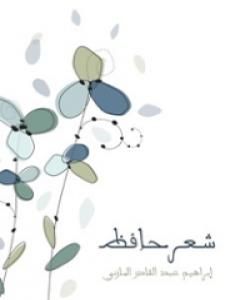 شعر حافظ