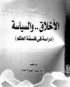 الأخلاق والسياسة - دراسة فى فلسفة الحكم