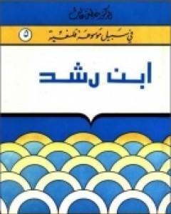 إبن رشد - سلسلة في سبيل موسوعة فلسفية