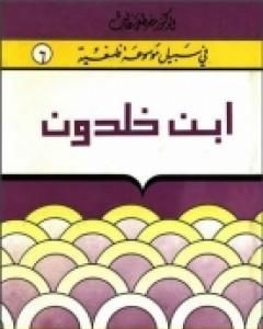 إبن خلدون - سلسلة في سبيل موسوعة فلسفية