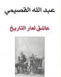 عاشق لعار التاريخ