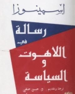 رسالة في اللاهوت و السياسة