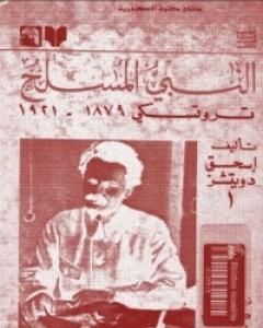 النبي المسلح: تروتسكي 1879-1921