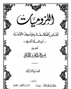 ديوان أبي العلاء المعري - اللزوميات 2