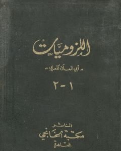 ديوان أبي العلاء المعري - اللزوميات 1