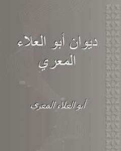 ديوان أبي العلاء المعري