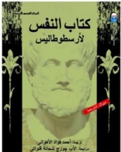 كتاب النفس