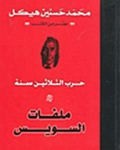 حرب الثلاثين سنة - ملفات السويس