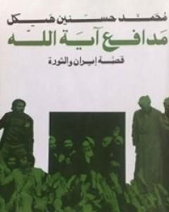 مدافع آية الله - قصة إيران والثورة