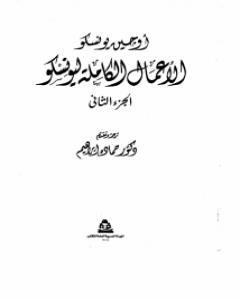 الأعمال الكاملة ليونسكو الجزء الثاني