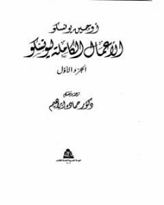 الأعمال الكاملة ليونسكو الجزء الأول