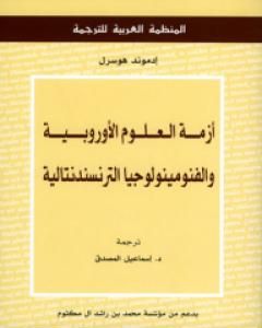 أزمة العلوم الأوروبية والفنومينولوجيا الترنسندنتالية