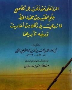 الرد على من ذهب إلى تصحيح علم الغيب من جهة الخط