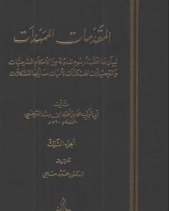 المقدمات الممهدات - الجزء الثالث