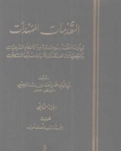 المقدمات الممهدات - الجزء الثاني