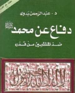 دفاع عن محمد صلى الله عليه وسلم