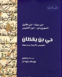 حي بن يقظان - النصوص الأربعة ومبدعوها