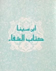 الفن السادس من الطبيعيات - من كتاب الشفاء