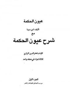 عيون الحكمة مع شرح عيون الحكمة