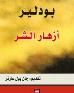 أزهار الشر