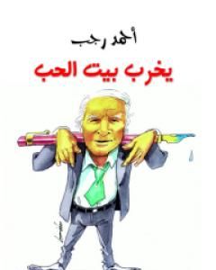 يخرب بيت الحب