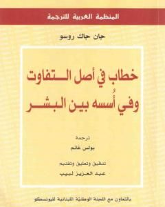 خطاب في أصل التفاوت وفي أُسسه بين البشر