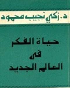 حياة الفكر في العالم الجديد