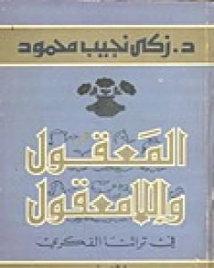 المعقول واللامعقول في تراثنا الفكري