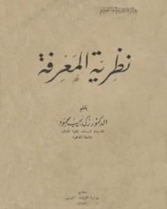 نظرية المعرفة