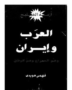 أزمة الخليج - العرب و إيران