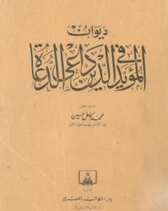 ديوان المؤيد في الدين داعي الدعاة