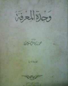 وحدة المعرفة