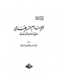 الإمام السرهندي حياته وأعماله