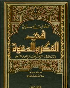 محاضرات إسلامية في الفكر والدعوة ج2