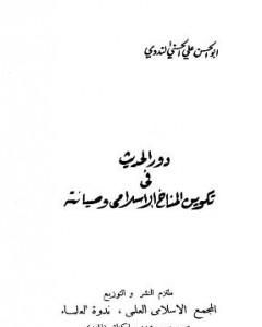 دور الحديث في تكوين المناخ الإسلامي وصيانته