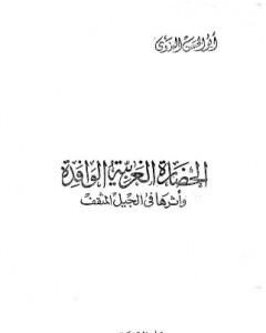 الحضارة الغربية الوافدة وأثرها في الجيل المثقف